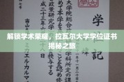 解锁学术荣耀，拉瓦尔大学学位证书揭秘之旅