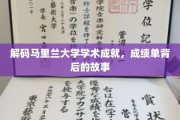 马里兰大学学术揭秘，揭开成绩单背后的璀璨篇章