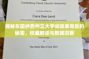 揭开东田纳西州立大学成绩单神秘面纱，深度解析与数据解码