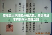夏威夷大学玛诺分校，探索热带学府的学术辉煌之旅