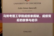 马努考理工学院成绩单解码，探寻背后的成长轨迹与智慧之光