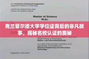 克兰菲尔德大学学位证，揭开名校认证背后的传奇篇章