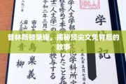 普林斯顿传奇，解码精英学位背后的不为人知篇章