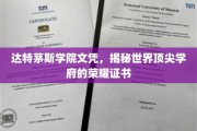 达特茅斯学院文凭背后的传奇荣耀，探究顶尖学府的象征凭证