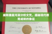 威斯康星河瀑分校文凭，见证现代教育巅峰之作的荣耀象征