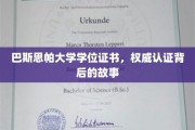 巴斯思帕大学学位证书，权威认证背后的故事