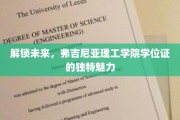 解码科技未来，弗吉尼亚理工学院学位证的非凡价值