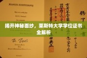 探寻莱斯特大学学位证书的奥秘，揭秘背后的故事与细节