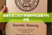 解码东京工科大学独特学位证的神秘面纱
