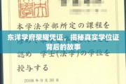 探寻东洋学府荣耀凭证，揭秘学位证的神秘面纱