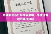 探寻新罕布什尔荣耀，揭秘毕业证书背后的传奇之路