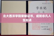 北大西洋学院荣耀通行证，开启非凡人生新篇章