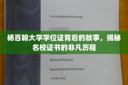 杨百翰大学学位证，探寻名校证书背后的传奇之路