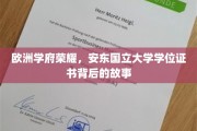 探寻安东国立大学荣耀背后的学位证书传奇