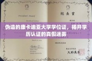 真假难辨，揭秘伪造康卡迪亚大学学位证的学历认证陷阱