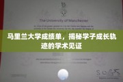 马里兰大学成绩单，记录学子成长的学术足迹图鉴