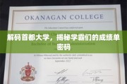 首都大学学霸秘籍，解码顶尖成绩背后的秘密