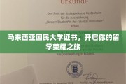 马大证书领航，成就留学巅峰梦想