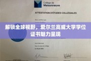 跨国教育新篇章，高威大学学位，开启你的全球探索之旅