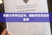 鲁顿大学学位证书，探寻学历背后的传奇与奥秘
