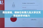 探寻鹿岛学术之光，日本鹿儿岛大学文凭背后的独特魅力