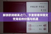 职场巅峰通行证，揭秘亨里管理学院文凭的隐性力量与无限可能