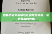 桥港大学学位证之谜，探寻证书背后的传奇故事
