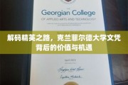 解码精英摇篮，克兰菲尔德大学文凭的隐性价值与无限可能