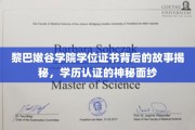 揭开黎巴嫩谷学院学位证书之谜，探寻学历认证背后的传奇篇章