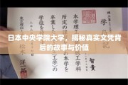 揭开中央学院大学文凭背后的传奇与价值面纱