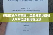 探秘圣路易斯华盛顿大学，揭开顶尖学府学位证书背后的传奇故事