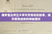 揭秘佛罗里达州立大学，文凭背后的非凡传奇