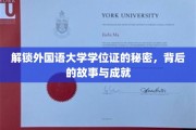 探寻外国语大学学位证背后的传奇历程，揭秘成就与故事