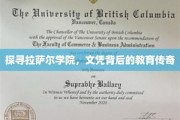 解码拉萨尔学院，文凭背后的全球教育之光