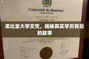 揭开龙比亚大学文凭之谜，探寻学历背后的真实故事
