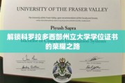 探索科罗拉多西部州立大学学位成就的璀璨历程