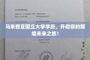 马来西亚国立大学学位，铺就你的璀璨前程之路