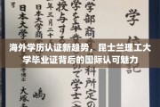 全球通行证，昆士兰理工大学学历认证引领国际认可新风向