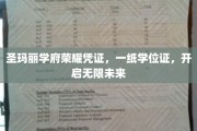 圣玛丽学府荣耀启航，学位证书，解锁无限前程之门