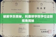 解码学历新境界，利康明学院探索学位证真谛