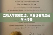 立教荣耀，一纸证书背后的学术辉煌故事