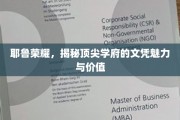 解码耶鲁荣耀，顶尖文凭背后的非凡魅力与深远价值