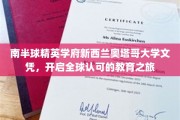 新西兰奥塔哥大学文凭，南半球精英教育新航标