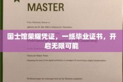 国士荣耀启航，毕业证书解锁人生无限潜能