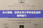 台湾大学毕业生证，探寻背后非凡荣耀的印记之谜
