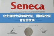 探寻北安普顿大学荣耀凭证，毕业证背后的传奇历程