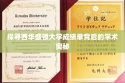 解码西华盛顿大学成绩单，揭秘学术成就的秘密通道