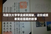 马歇尔大学辉煌成就背后，揭开学子奋斗轨迹