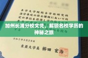 长滩名校通行证，揭秘加州分校学历背后的非凡之路
