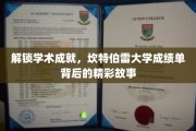 探寻坎特伯雷大学卓越成就的秘密，揭秘成绩单背后的传奇故事